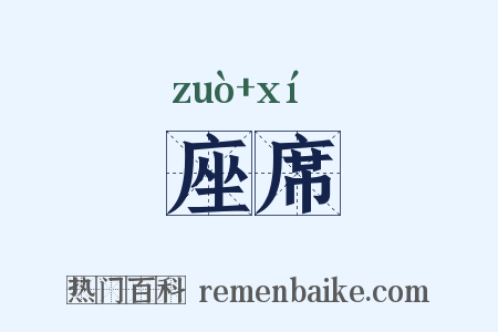 座席是什么意思的图片